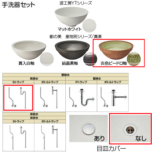 ●どこでも手洗[間口750mm][手洗器:創の美産地別シリーズ：炎色ビードロ釉][単水栓][マットブラック][壁給水][床排水][Sトラップ][一般地]▲