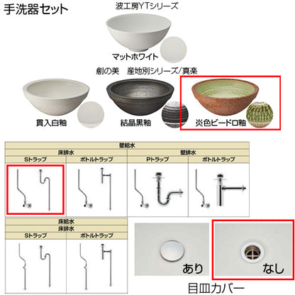 ●どこでも手洗[間口750mm][手洗器:創の美産地別シリーズ：炎色ビードロ釉][単水栓][マットブラック][壁給水][床排水][Sトラップ][一般地]▲