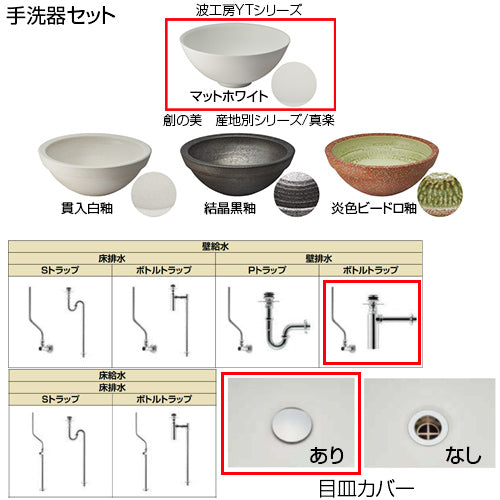 ●どこでも手洗[間口1512mm][手洗器:波工房YTシリーズ：マットホワイト][単水栓][マットブラック][壁給水][壁排水][ボトルトラップ][目皿カバー][紙巻器:マットブラック][一般地]▲