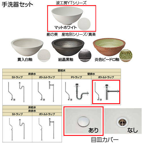 ●どこでも手洗[間口770mm][手洗器:波工房YTシリーズ：マットホワイト][単水栓][クロム][壁給水][壁排水][ボトルトラップ][目皿カバー][一般地]▲