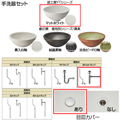 ●どこでも手洗[間口770mm][手洗器:波工房YTシリーズ：マットホワイト][単水栓][クロム][壁給水][壁排水][ボトルトラップ][目皿カバー][一般地]▲