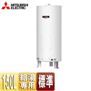 ●電気温水器[ダイヤホット][給湯専用][150L][丸型][マイコンレス][標準圧][屋内専用][ワンルームマンション向け]