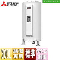 ●電気温水器[ダイヤホット][給湯専用][300L][丸型][マイコン][標準圧][マンションタイプ]