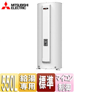 ●電気温水器[ダイヤホット][給湯専用][550L][丸型][マイコン][標準圧]