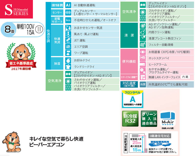 ルームエアコン[Sシリーズ][100V][8畳][2.5kW][ビーバーエアコン][ファインスノー][2026年モデル]