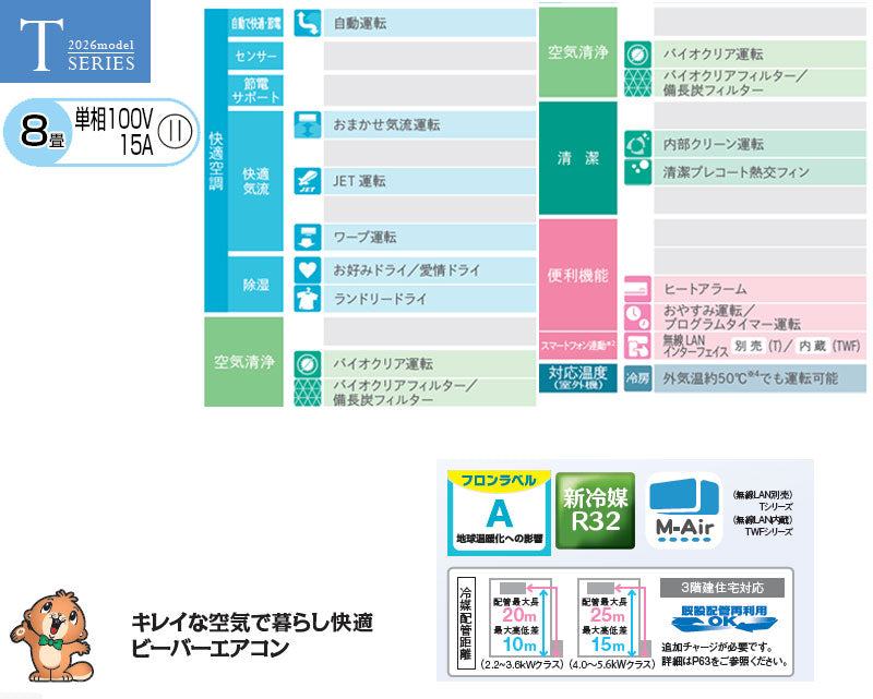 ルームエアコン[Tシリーズ][100V][8畳][2.5kW][ビーバーエアコン][ファインスノー][2026年モデル]