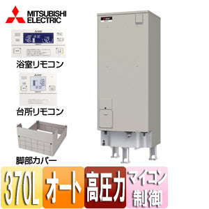 ●電気温水器[ダイヤホット][リモコン+脚部カバーセット][エコオート][370L][マイコン][高圧力型][エマスト][屋内屋外兼用]