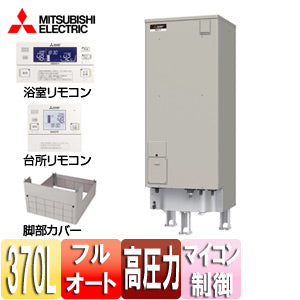 ●電気温水器[ダイヤホット][リモコン+脚部カバーセット][フルオート][370L][マイコン][高圧力型][エマスト][屋内屋外兼用]