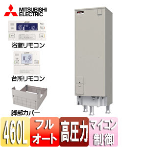 ●電気温水器[ダイヤホット][リモコン+脚部カバーセット][フルオート][460L][マイコン][高圧力型][エマスト][屋内屋外兼用]