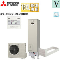●エコキュート[給湯専用][180L][ライト][Vシリーズ][標準圧][屋内設置可能][寒冷地][リモコン脚部カバー]