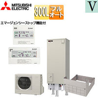 ●♪エコキュート[フルオート][300L][角型][Vシリーズ][標準圧][屋内設置可能][一般地][リモコン脚部カバー]