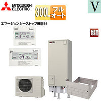●♪エコキュート[フルオート][300L][角型][Vシリーズ][標準圧][屋内設置可能][一般地][耐塩害仕様][リモコン脚部カバー]