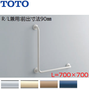 手すり[壁固定][L型][多用途用][700×700mm][前出:90mm][樹脂被覆タイプ][R/L兼用]
