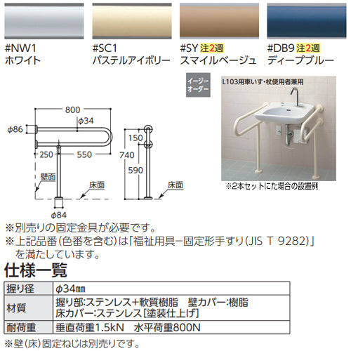 手すり[床壁固定][P型][壁掛洗面器用][長さ:800mm][φ34][樹脂被覆タイプ]