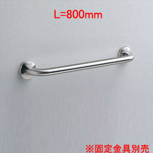 手すり[壁固定][I型][多用途用][長さ:800mm][φ34][前出:90mm][ステンレスタイプ]