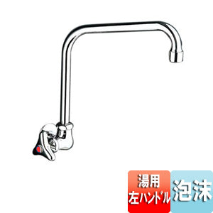 ●ユーティリティ用蛇口[壁][単水栓][13mm][横水栓][湯用左ハンドル][泡沫][節水こま][首長205mm][一般地寒冷地共用]