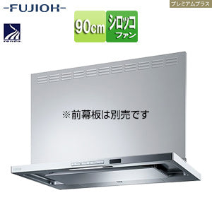 ●レンジフード プレミアムプラスシリーズ[シロッコファン][幅90cm][スリム型][自動洗浄][常時換気][コンロ連動][シルバーメタリック]