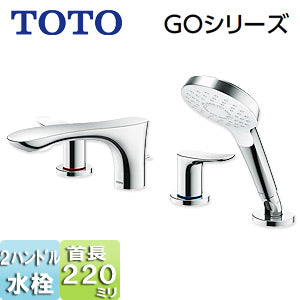 浴室用蛇口 GOシリーズ[台][2ハンドル混合水栓][シャワー付][スパウト220mm][一般地・寒冷地共用]