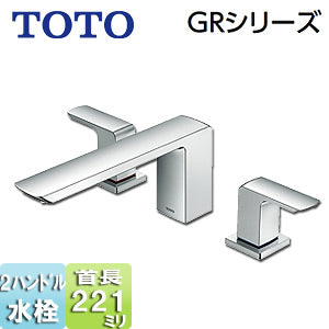 浴室用蛇口 GRシリーズ[台][2ハンドル混合水栓][泡沫][スパウト221mm][一般地・寒冷地共用]