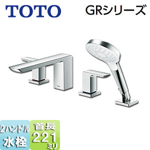 浴室用蛇口 GRシリーズ[台][2ハンドル混合水栓][シャワー付][スパウト221mm][一般地・寒冷地共用]