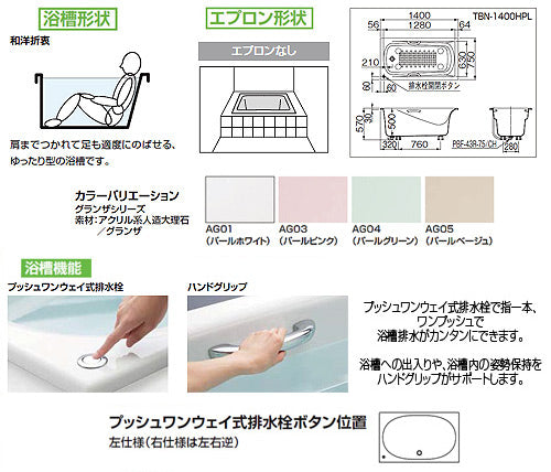 ●浴槽 グランザシリーズ[埋込浴槽][1400サイズ][和洋折衷タイプ][エプロンなし][プッシュワンウェイ][ハンドグリップ][アームレスト]