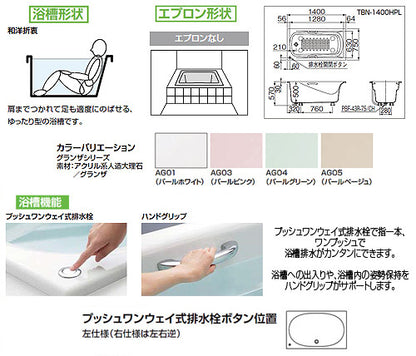 ●浴槽 グランザシリーズ[埋込浴槽][1400サイズ][和洋折衷タイプ][エプロンなし][プッシュワンウェイ][ハンドグリップ][アームレスト]