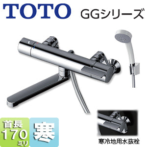 浴室用蛇口 GGシリーズ[壁][浴槽・洗い場兼用][サーモスタット付シャワーバス混合水栓][コンフォートウエーブシャワー(樹脂)][スパウト170mm][寒冷地]