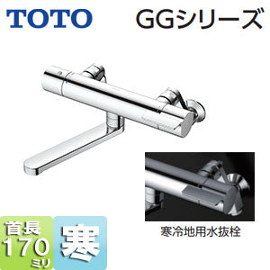 浴室用蛇口 GGシリーズ[壁][浴槽・洗い場兼用][サーモスタット付バス混合水栓][スパウト170mm][寒冷地]