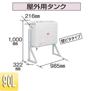 屋外用油タンク[容量：90L][石油給湯器部材]
