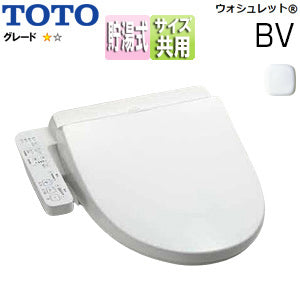 【台数限定】【SALE】洗浄便座 ウォシュレットBV[BV1][貯湯式][共用サイズ][暖房便座][ホワイト]▲