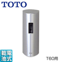個別小便器自動洗浄システム オートクリーンU[既設取り替え][T60用][乾電池][一般地]