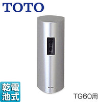 個別小便器自動洗浄システム オートクリーンU[既設取り替え][TG60用][乾電池][一般地]
