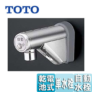 洗面用蛇口 アクアオート[壁][取替用][自動水栓][単水栓][乾電池][一般地]