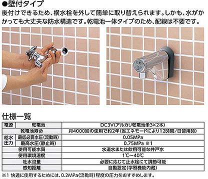 洗面用蛇口 アクアオート[壁][取替用][自動水栓][単水栓][乾電池][一般地]