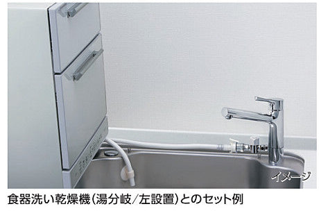 分岐金具[食器洗い乾燥機][分岐口付水栓接続タイプ][水栓部材]