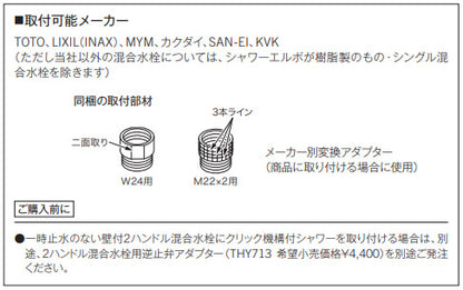 取り替え用パーツ クリックシャワー逆止弁アダプター[2ハンドル用][水栓部材]
