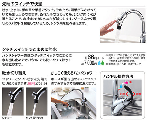 キッチン用蛇口[台][シングルレバー混合水栓][タッチスイッチ][ホース引出式][一般地]
