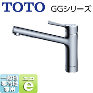 【SALE】キッチン用蛇口 GGシリーズ[台][シングルレバー混合水栓][エコシングル水栓][メタル][一般地･寒冷地共用]▲