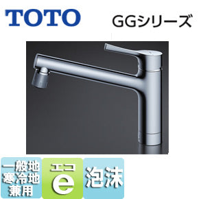 キッチン用蛇口 GGシリーズ[台][シングルレバー混合水栓][エコシングル水栓][一般地･寒冷地共用]