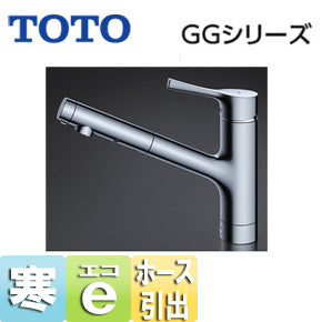 キッチン用蛇口 GGシリーズ[台][シングルレバー混合水栓][エコシングル水栓][ハンドシャワータイプ][ホース引出式][寒冷地]