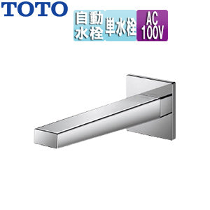 洗面用蛇口 アクアオート[壁][コンテンポラリタイプ(角)][自動水栓][単水栓][AC100V][首長175mm][一般地]