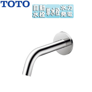 洗面用蛇口 アクアオート[壁][コンテンポラリタイプ][自動水栓][単水栓][発電タイプ][首長175mm][一般地]