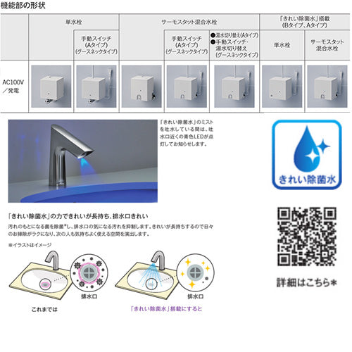 洗面用蛇口 アクアオート[台][Aタイプ][自動水栓][単水栓][きれい除菌水搭載][AC100V][排水栓なし][首長106mm][一般地][TENA40AJ]