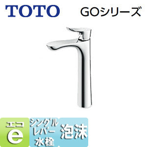 洗面用蛇口 GOシリーズ[台][シングルレバー混合水栓][エコシングル水栓][泡沫][首長146mm][ワンプッシュなし][一般地]