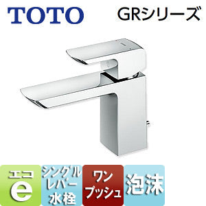 洗面用蛇口 GRシリーズ[台][シングルレバー混合水栓][エコシングル水栓][泡沫][首長117mm][ワンプッシュ式][一般地寒冷地共用]