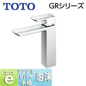 洗面用蛇口 GRシリーズ[台][シングルレバー混合水栓][エコシングル水栓][泡沫][首長137mm][ワンプッシュなし][一般地寒冷地共用]