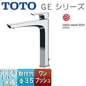 洗面用蛇口 GEシリーズ[台][シングル混合水栓][ワンプッシュ][吐水口高さ：244mm][一般地寒冷地共用]