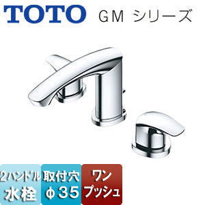 洗面用蛇口 GMシリーズ[台][2ハンドル混合水栓][ワンプッシュ][吐水口高さ：79mm][一般地寒冷地共用]