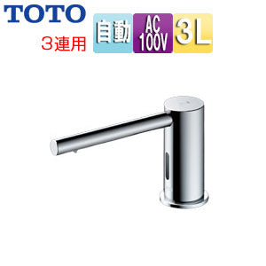 自動水石けん供給栓[台][丸型][タンクセット][3L][3連][φ28][高さ77mm][ムース状]