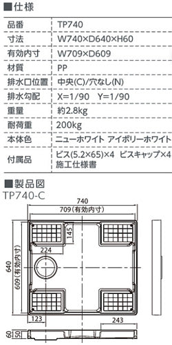 洗濯機パンセット[740サイズ][中央排水][スタンダード][PP][ニューホワイト]